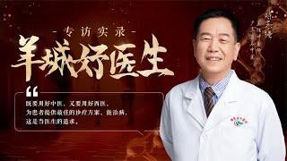 对话名医陈志强：要成为好的医生，要精也要诚