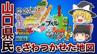 山口県の偏見地図【おもしろい地理】