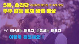 5분,  초 간단,  부부 갈등 해결 역주행 영상,  배우자가 원하는 방법으로 한 달 살기,  부부상담, 우울증  (마음디자인TV)