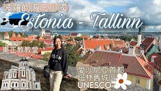 【愛沙尼亞 • 塔林Tallinn】首都舊城區 • 中世紀哥德式建築 • 俄國色彩東正教教堂｜波羅的海三小國EP1【艾雲遊世界】旅行Vlog