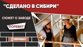 "Сделано в Сибири" сюжет о заводе "Поревит"