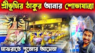 শ্রীভূমির দুর্গা ঠাকুর প্যান্ডেলের পথে | Sreebhumi Durga Thakur 2022 | Sreebhumi Durga Puja 2022