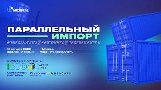 Параллельный импорт. Автомобили, запчасти, компоненты / Онлайн трансляция форума