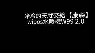 體驗丨【康森】wipos水暖機W99 2.0