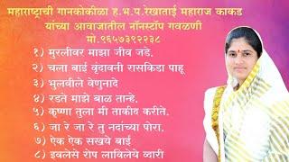 #नॉनस्टॉप #गवळणी गायक # ह.भ.प #रेखाताई महाराज काकड  #Nonstop #gavlani #Rekhatai maharaj kakad