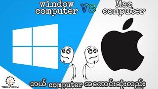 Mac computer နဲ့ windows computer ဘယ် computer အကောင်းဆုံးလည်း။ technoify