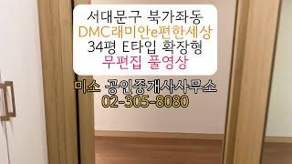 서대문구 아파트 DMC래미안e편한세상 34평 E타입 확장형