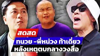  LIVE ! “ทนายธรรมราช – ครูกะปิ” ท้าเดี่ยว หลังเหตุตบ | สดสด | 02-11-67 | ข่าวช่อง 8