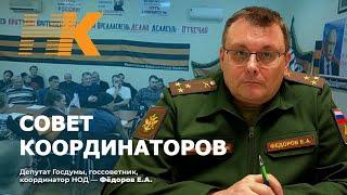 Евгений Фёдоров на совете координаторов НОД