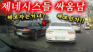 두 제네시스 싸움났는데 둘 다 양보 없음ㅋㅋ 승자는 누구? 2025최신블랙박스모음집 I 그것이 블랙박스