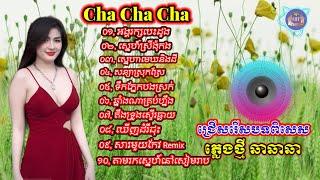 ជ្រើសរើសបទកំសត់ឆាឆាឆា | Nhạc khmer Cha Cha Cha 2025 | Nhạc khmer chọn lọc 2025 - Cover Lâm Thọi Song