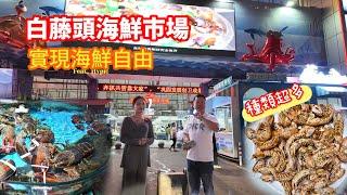 珠海超高性價比海鮮美食 白藤頭海鮮市場 實現海鮮自由 鮑魚 象拔蚌 瀨尿蝦 都可以食得到 港車北上 珠海美食 珠海海鮮