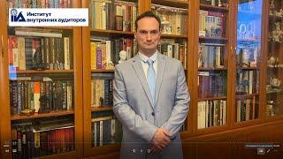 Внутренний аудит в строительной организации. Рассказывает Николай Шумилов