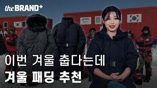 반 백살 코오롱스포츠의 김태리 패딩을 아시나요?ㅣ브랜드 다큐멘터리ㅣ [더브랜드]