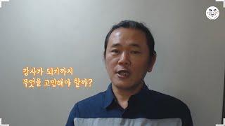 무명강사 생존기 시즌2 "강사가 되기까지" - 무명강사 노랑잠수함의 "강사되기 전에 고민해야 할 것들"