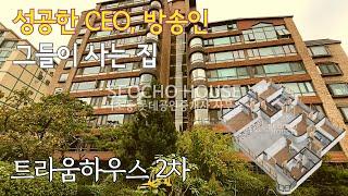 CEO, 탑스타 방송인이 사는 집. 공기좋은 숲세권 트라움하우스 2차.  시간이 지날 수록 가치가 빛나는 조용하고 프라이빗한 고급주택가.