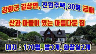 강화군 길상면 길직리, 남향, 전원주택 30평 급매매, 전망좋고, 위치좋은 아름다운 주택, 넓은 잔디정원, 텃반, 5평창고, 태양광전기발전, 방3개, 화장실2개, 착한가격