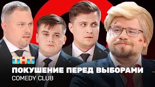 Comedy Club: Покушение перед выборами | Харламов, Иванов, Бутусов, Сафонов @ComedyClubRussia