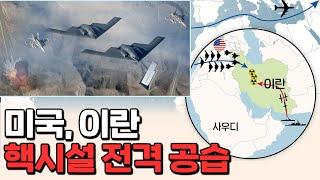 결국 이란과의 전쟁에 들어간 미국