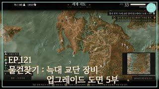 위쳐3 (스팀) E121 물건찾기 : 늑대 교단 장비 업그레이드 도면 5부 (The Witcher 3  Wild Hunt)