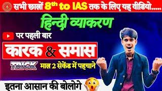 समास & कारक | samas and karak hindi grammar| Class 12th Hindi samas karak | 12th Hindi grammar