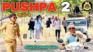 Pupsa 2//ગુજરાતી કોમેડી વીડીયો//Gujarati Comedy Video//500 Patan