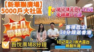 5000戶大社區【新華聯廣場】7千幾帶精裝102平7.1米大露台吾悦廣場8分鐘落樓巴士50分鐘返香港#惠州筍盤 #惠州房產 #惠州樓盤 #惠州買樓 #惠州惠陽 #惠州樓價