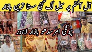 Chungi Amar sidhu Bazar || sale on all items || cheapest bazaar || Chungi Amar sidhu Bazar Lahore