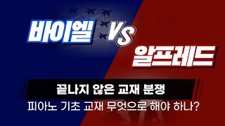 알프레드 vs 바이엘 어떤 교재가 좋을까? 피아노 기초 교재 비교 리뷰. #바이엘 #알프레드 #피아노 #피아노연주 #교재 #디지털피아노