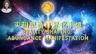 【显化法则 Law of Manifestation】实相塑造：显化丰盛 Reality Shaping: Abundance Manifestation