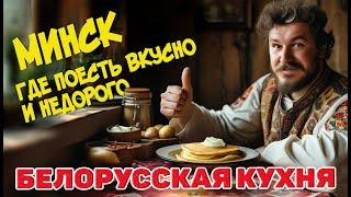 Белорусская кухня. Обзор кафе Минска. Меню. Цены. #отпусксбмв