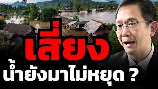 เปิดจังหวัดเสี่ยงอันตราย ก่อน "น้ำท่วม" ไหลเข้ากรุงเทพ (รศ.ดร.วิษณุ อรรถวานิช)