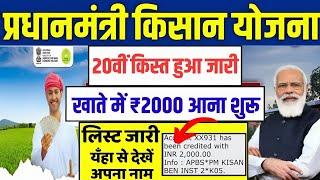  pm kisan 20th installment date 2025 | pm kisan 20 kist kab aayegi | pm ka kisan kab paisa aayega