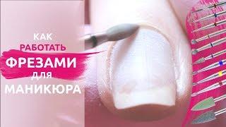 Фрезы для аппаратного маникюра. Как работать без ПРОПИЛОВ!