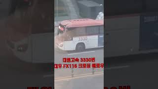대원고속 3330번 #버스 #광역버스