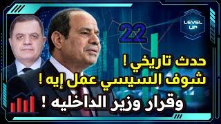 شوف السيسي عمل إيه ! و سر الرقم (22) و قرار وزارة الداخلية ! و تفاصيل خاصة !