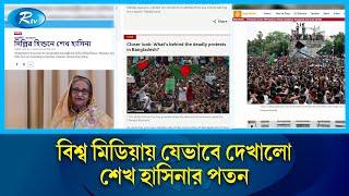 আন্তর্জাতিক মিডিয়ায় যেভাবে দেখালো শেখ হাসিনার পতনের খবর | International Media | Rtv News