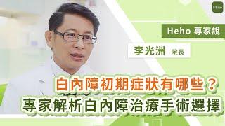 白內障初期症狀有哪些？眼科專家解析白內障治療手術選擇｜Heho專家說