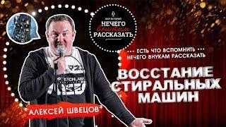 Алексей Швецов - Как выбрать стиральную машину.НЕ STANDUP/А ШОУ ИСТОРИЙ "НЕЧЕГО ВНУКАМ РАССКАЗАТЬ"