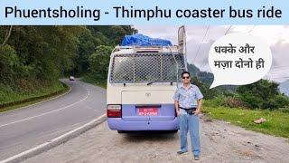 भूटान के पहाड़ों का पहला सफर। Phuentsholing to Thimphu bus ride . Bhutan trip । Bhutan tour । vlog ।