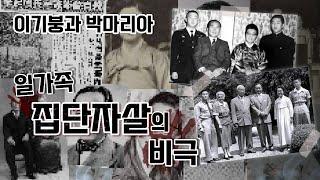 반헌법행위자열전 40탄 - 이기붕과 박마리아 I 일가족 집단자살의 비극