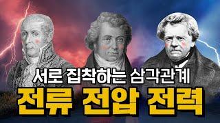 전류 전압 전력 전력량 실전 압축 정리ㅣ볼타, 옴의법칙, 와트, 스디의 비밀 #2