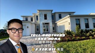 Bruce奥兰多房产-Toll Brothers托尔兄弟-豪宅样板间开放购买Lake Nona, 奥兰多买房 (奥兰多房产经纪Bruce) Orlando realtor Bruce