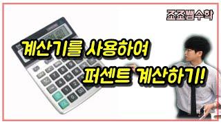 계산기로 퍼센트 계산하기! 계산기에 있는 퍼센트 버튼 이렇게 쓰시면됩니다!