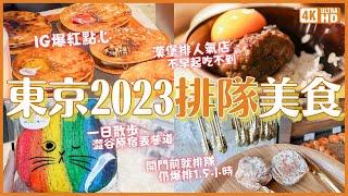 東京必吃2023 澀谷原宿表參道 當紅美食一日散步行程 澀谷漢堡排 挽肉(絞肉)與米&爆紅甜甜圈 I'm donut? 表參道 GARIGUETTE 法式千層酥 原宿竹下通｜東京旅遊 4K VLOG