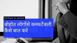 बोहोत लोगोंसे कम्फर्टेबली कैसे बात करे :- Deipakk R Josshi