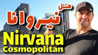 هتل نیروانا کوزموپولیتان لارا آنتالیا (کروانسرای سابق) / Nirvana Cosmopolitan Antalya Hotel