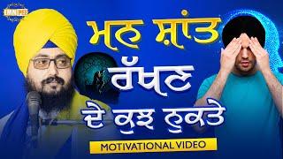 ਮਨ ਸ਼ਾਤ ਰੱਖਣ ਦੇ ਕੁਝ ਨੁਕਤੇ | Motivational Video | Dhadrianwale