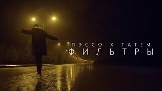 ПЭССО x Татем - Фильтры (2023)