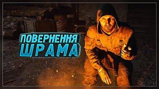 ПОВЕРНЕННЯ ШРАМА в S.T.A.L.K.E.R. 2 Heart of Chornobyl! Новини по грі